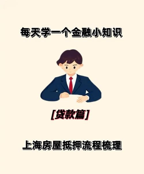 银行房产抵押贷款全攻略，助你轻松实现资金需求