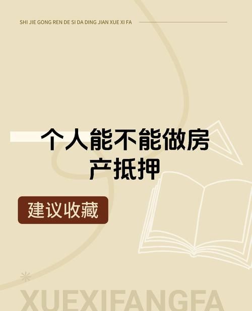 房产抵押背后的那些事儿，为何有人选择操作它？