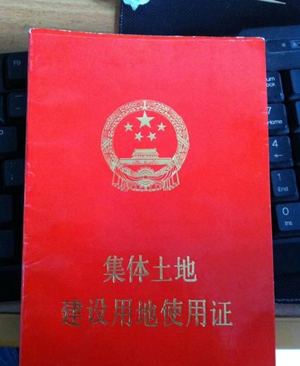 关于集体土地房产证抵押的深度解析 关于集体土地房产证抵押的深度解析