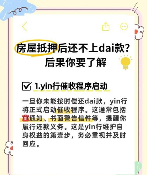 企业法人个人房子抵押贷款，利弊与风险分析