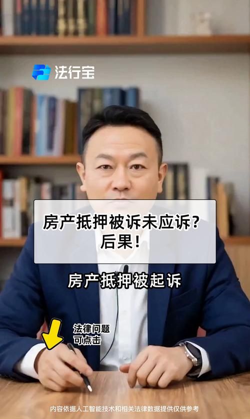 诉讼中抵押房产行为的深度剖析与法律后果 诉讼中抵押房产行为的深度剖析与法律后果