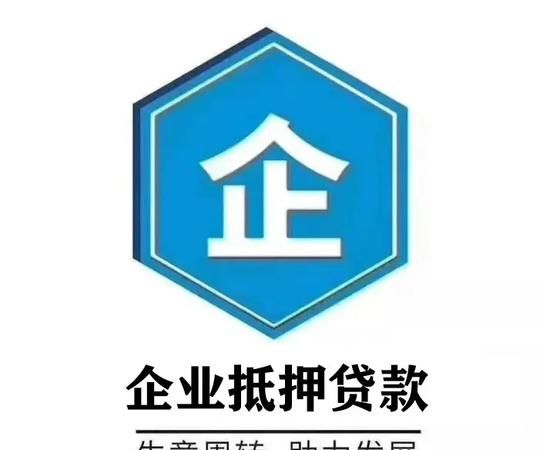 企业楼房抵押贷款的那些事儿 企业楼房抵押贷款的那些事儿