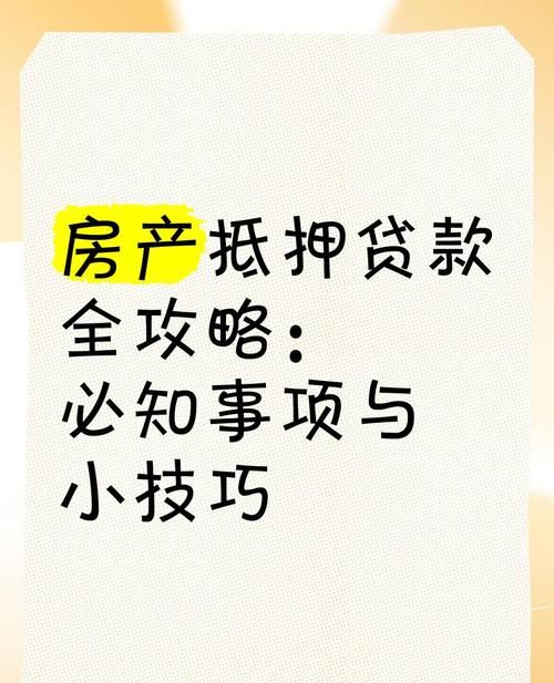 企业固定资产抵押贷款全攻略 企业固定资产抵押贷款全攻略