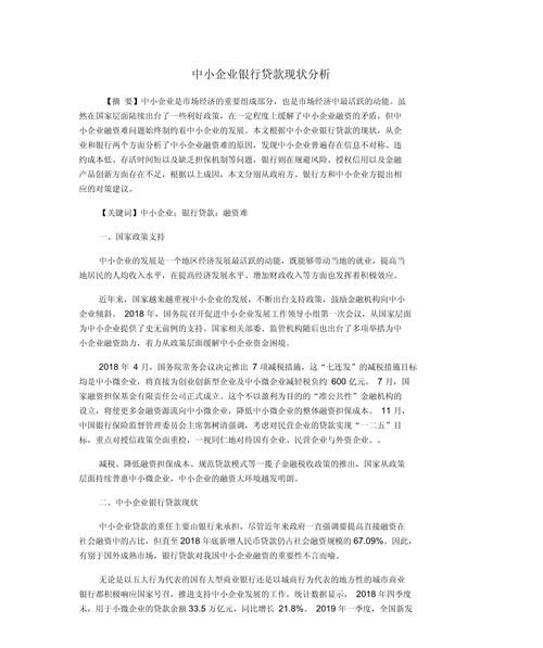 银行贷款向中小企业融资的比例,现状、影响与发展趋势 银行贷款向中小企业融资的比例,现状、影响与发展趋势