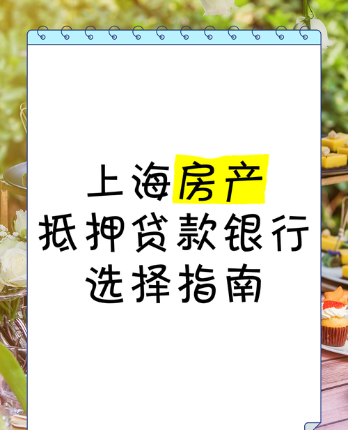 上海房产抵押贷公司大揭秘，哪家才是你的最佳选择？