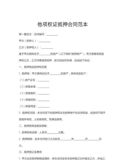 房产他项权证抵押范本及相关注意事项