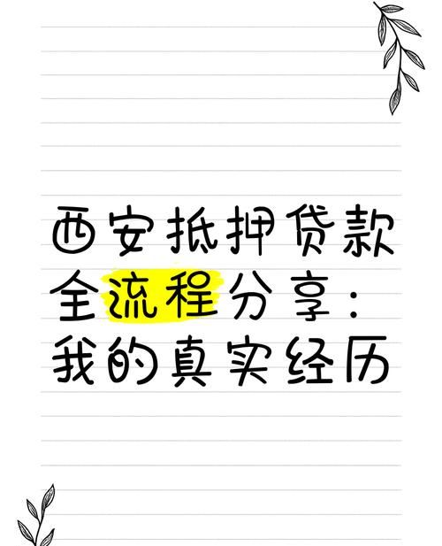 西安企业信用贷款全攻略