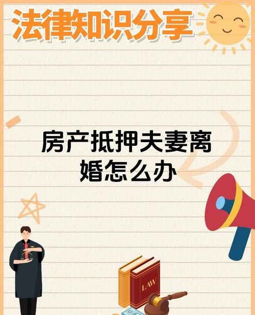 曾经抵押过的房产与入户关系大揭秘