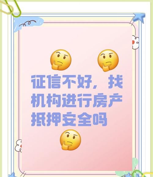 征信有问题也有房产抵押的可能途径