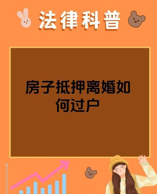 离婚后房产未过户能否抵押？法律专家为你深度解析