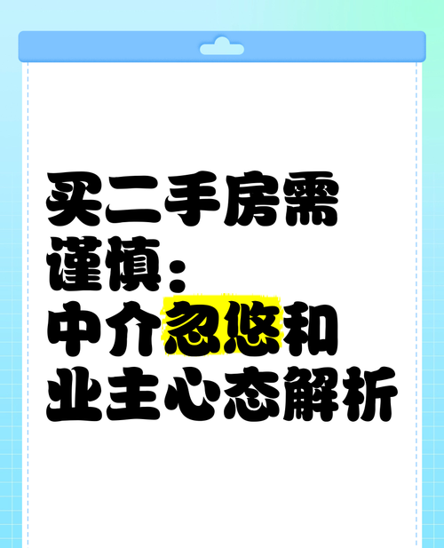 二手房中介的专业与责任