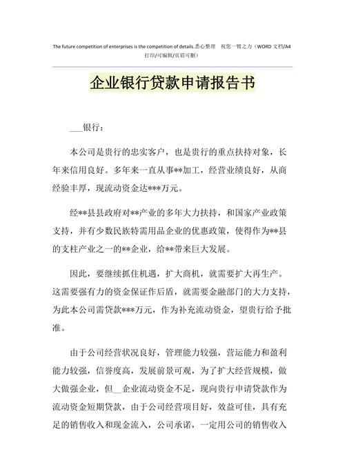 企业向银行贷款申请报告的撰写要点与范例解析