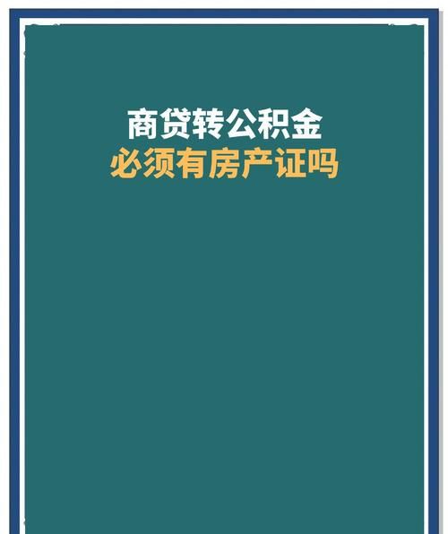 商业贷款转公积金贷款，房产抵押那些事儿