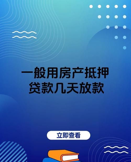 惠州贷款买房放款时间大揭秘