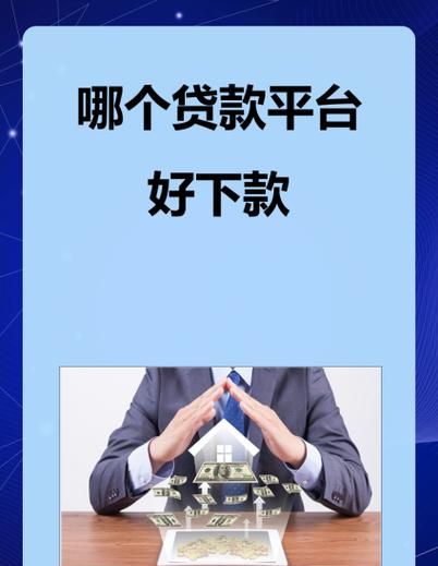 惠州贷款平台哪个好？如何选择适合自己的贷款平台