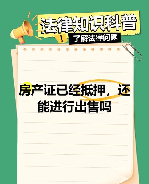 刚开盘房产竟现抵押,背后真相究竟如何? 刚开盘房产竟现抵押,背后真相究竟如何?