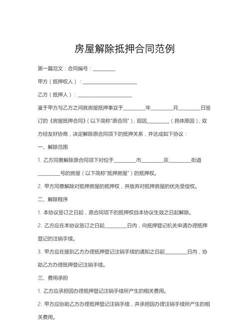 房产解押再抵押手续全解析