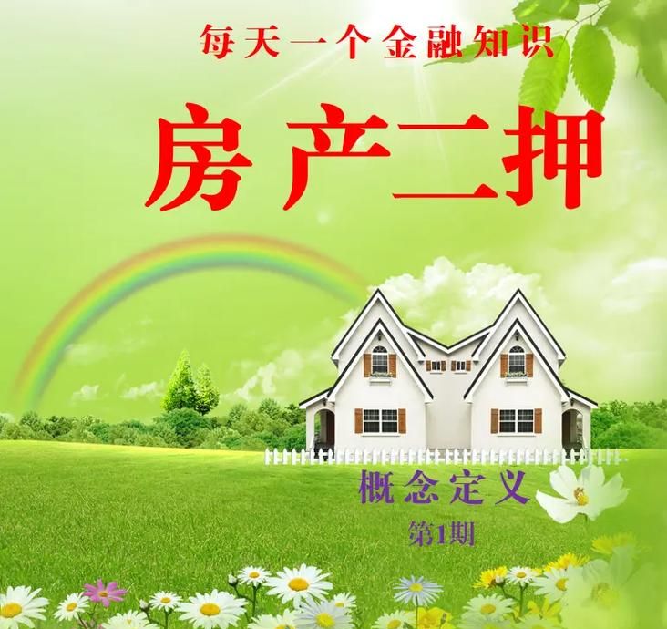 惠阳新圩房产二次抵押贷,释放房产价值,助力企业与个人发展 惠阳新圩房产二次抵押贷,释放房产价值,助力企业与个人发展