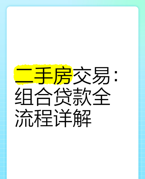 惠州二手房组合贷款全攻略 惠州二手房组合贷款全攻略