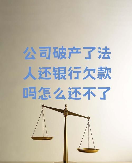 企业破产后银行贷款的处理之道 企业破产后银行贷款的处理之道