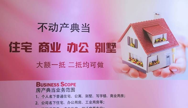典当行房产抵押贷款,利弊分析与可行度探讨 典当行房产抵押贷款,利弊分析与可行度探讨