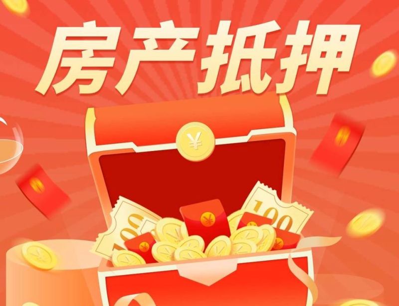 诸暨市房产证抵押银行贷款,房产价值的高效转化与金融支持 诸暨市房产证抵押银行贷款,房产价值的高效转化与金融支持