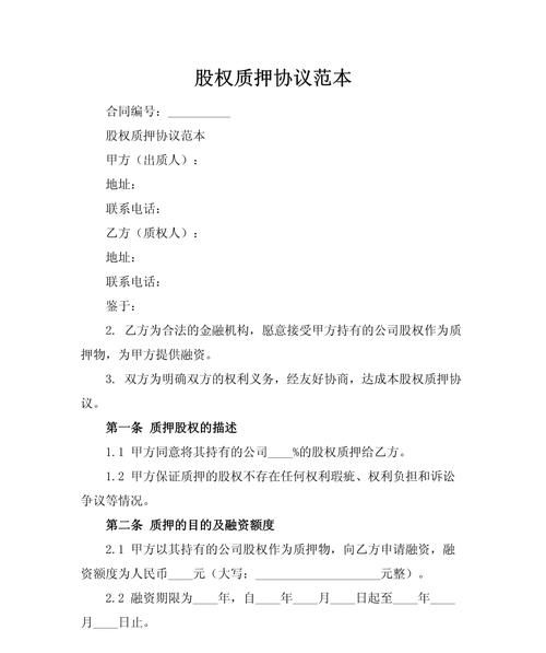 企业股权抵押贷款合同全解析，风险与机遇并存