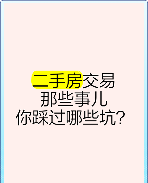 二手房中介的那些事儿 二手房中介的那些事儿