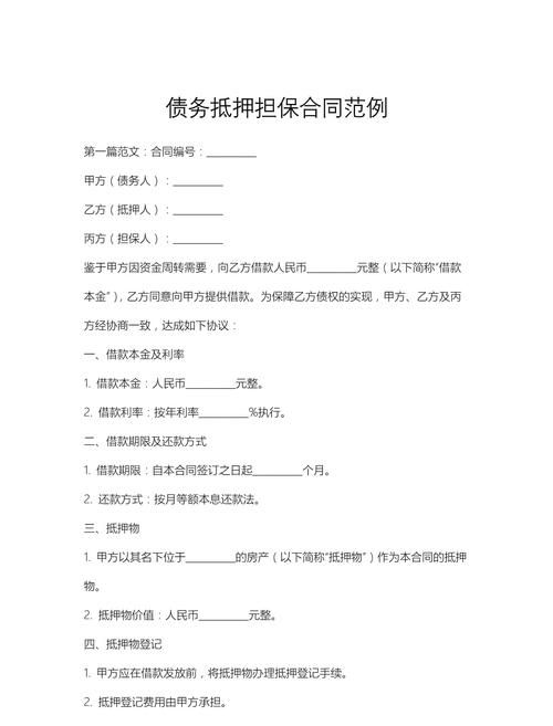 债务房产抵押合同，保障与风险的权衡