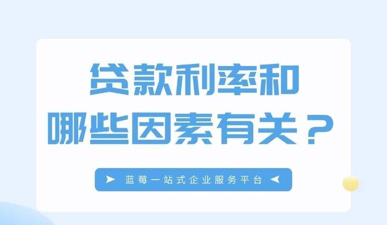 武汉企业信用贷款利率的影响因素与应对策略 武汉企业信用贷款利率的影响因素与应对策略