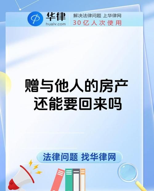 他人赠予房产能否抵押的深度解析