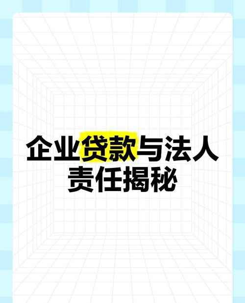 企业法人抵押房产贷款，股东承担责任的那些事儿