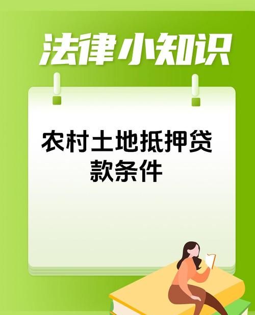 企业土地抵押贷款要求全解析
