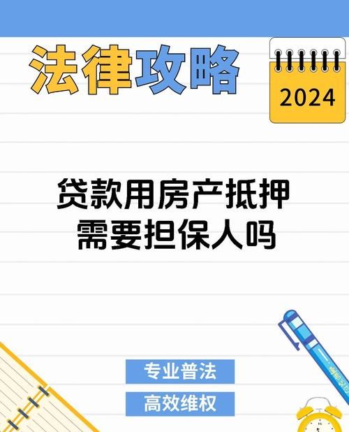 有房产抵押为什么还需要担保人 有房产抵押为什么还需要担保人