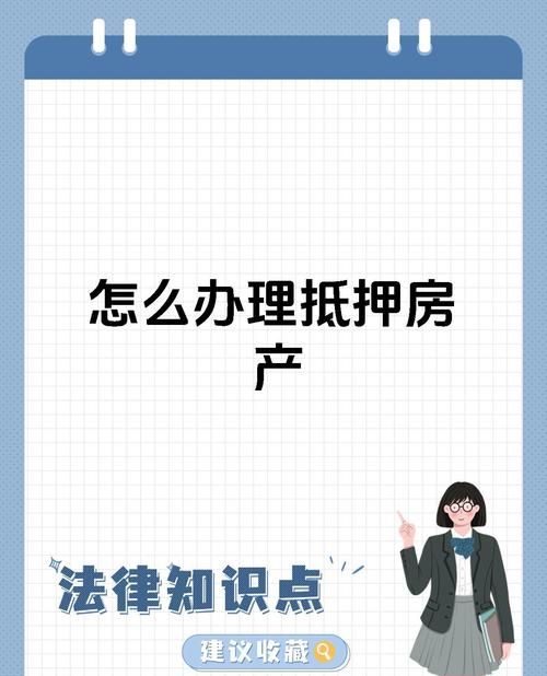 抵押中房产如何留给家人，法律与情感的交织