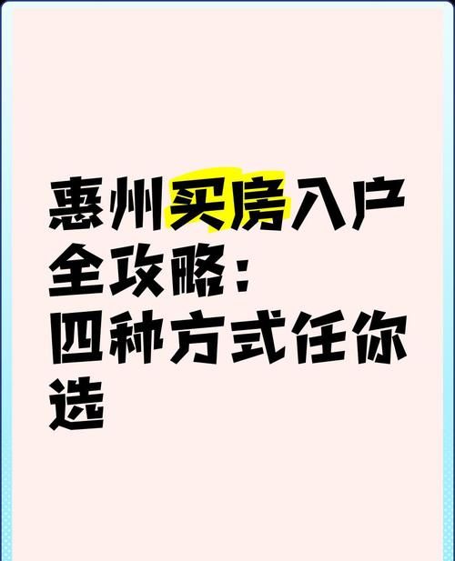 惠州按揭房再次贷款全攻略，开启房产增值新途径