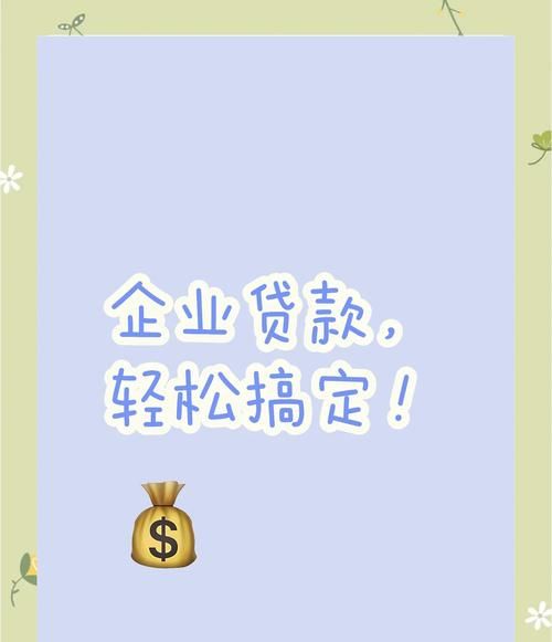 企业银行贷款全攻略,开启资金之门的钥匙 企业银行贷款全攻略,开启资金之门的钥匙