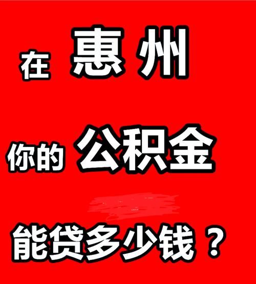 惠州公积金夫妻贷款全攻略 惠州公积金夫妻贷款全攻略