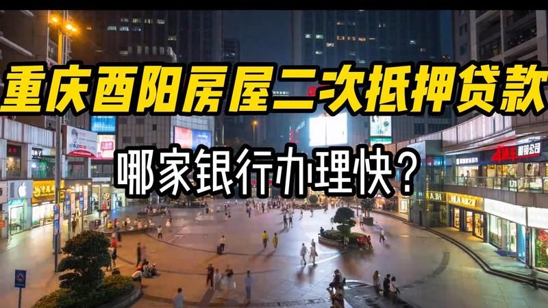 重庆银行房产二次抵押贷款，房产价值的深度挖掘与金融服务创新