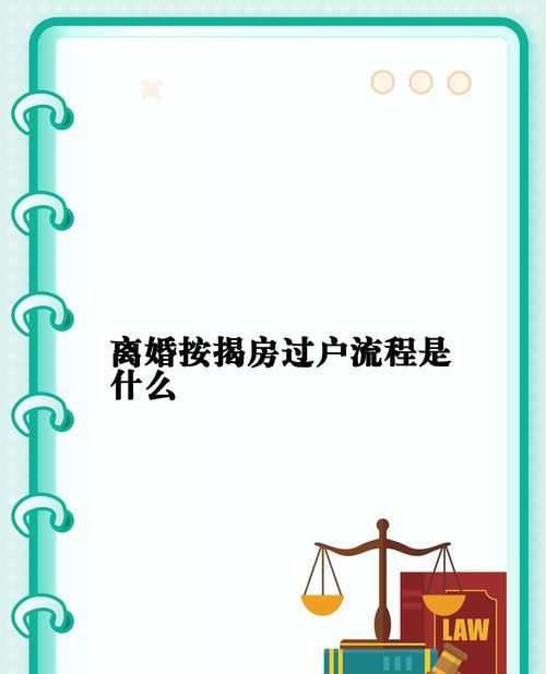 离婚抵押贷款房产过户的那些事儿 离婚抵押贷款房产过户的那些事儿