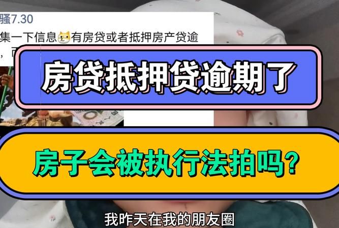 房产抵押逾期后的那些事儿,房子是否会被拍卖? 房产抵押逾期后的那些事儿,房子是否会被拍卖?