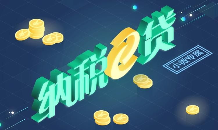 企业纳税信用与信用贷款的紧密关联