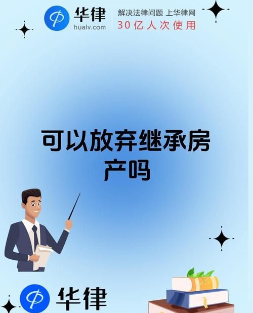 抵押的房产能放弃遗产继承吗