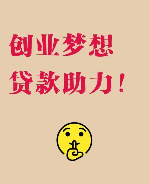 惠州创业免息贷款20万，为梦想助力起航