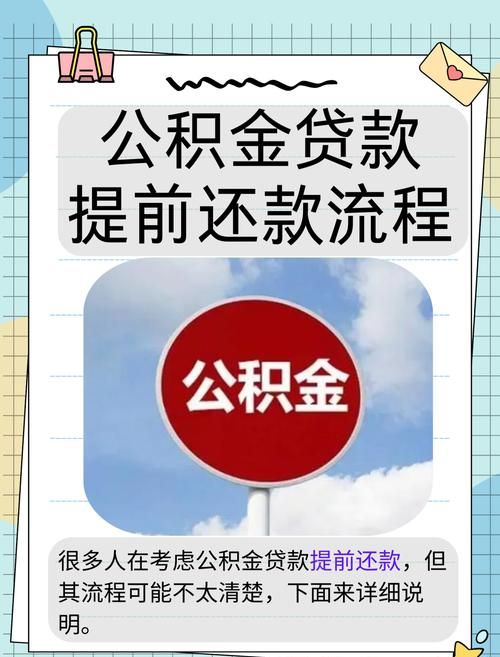 惠州公积金贷款还款全攻略 惠州公积金贷款还款全攻略