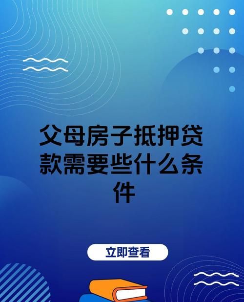 未成年房产父母可以抵押贷款吗? 未成年房产父母可以抵押贷款吗?