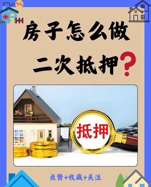 房产二次抵押,风险与机遇并存 房产二次抵押,风险与机遇并存