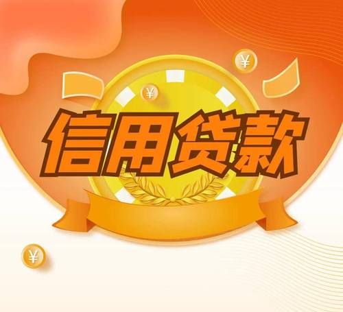 信用贷款,助力中小企业腾飞的金融翅膀 信用贷款,助力中小企业腾飞的金融翅膀