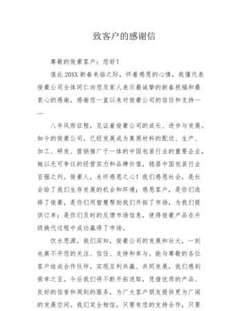 致[客户姓名]的感谢信