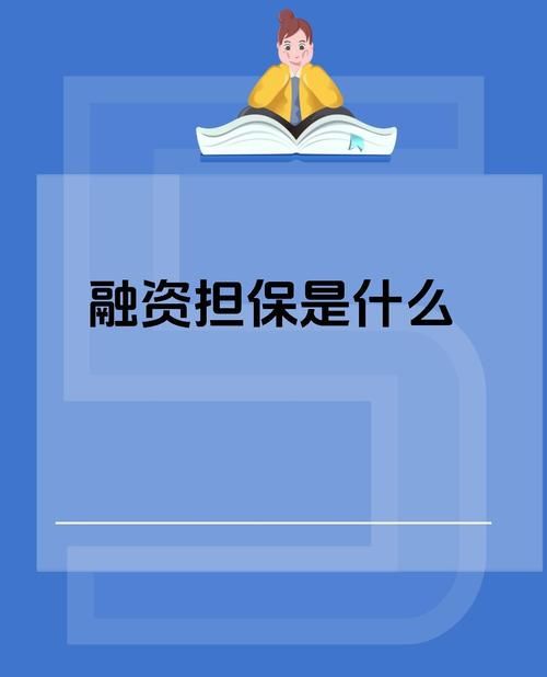 政府担保企业抵押贷款，助力企业发展的重要金融工具
